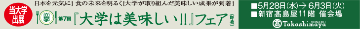 第7回「大学はおいしい！！」フェア