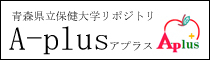 青森県立保健大学リポジトリ　アプラス