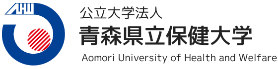 公立大学法人 青森県立保健大学